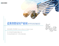 新基建——河南藍奧大數據智能家居產業園