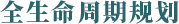 全生命周期規(guī)劃